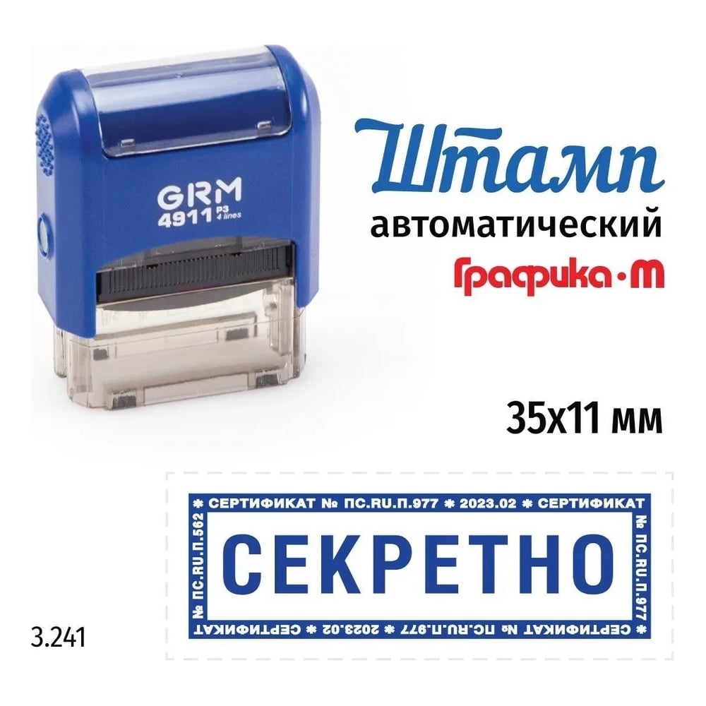 Изображение товара Стандартный штамп GRM 4911_P3 3.241 Секретно рамка микротекст 110491300-3241 Изображение товара Стандартный штамп GRM 4911_P3 3.241 Секретно рамка микротекст 110491300-3241