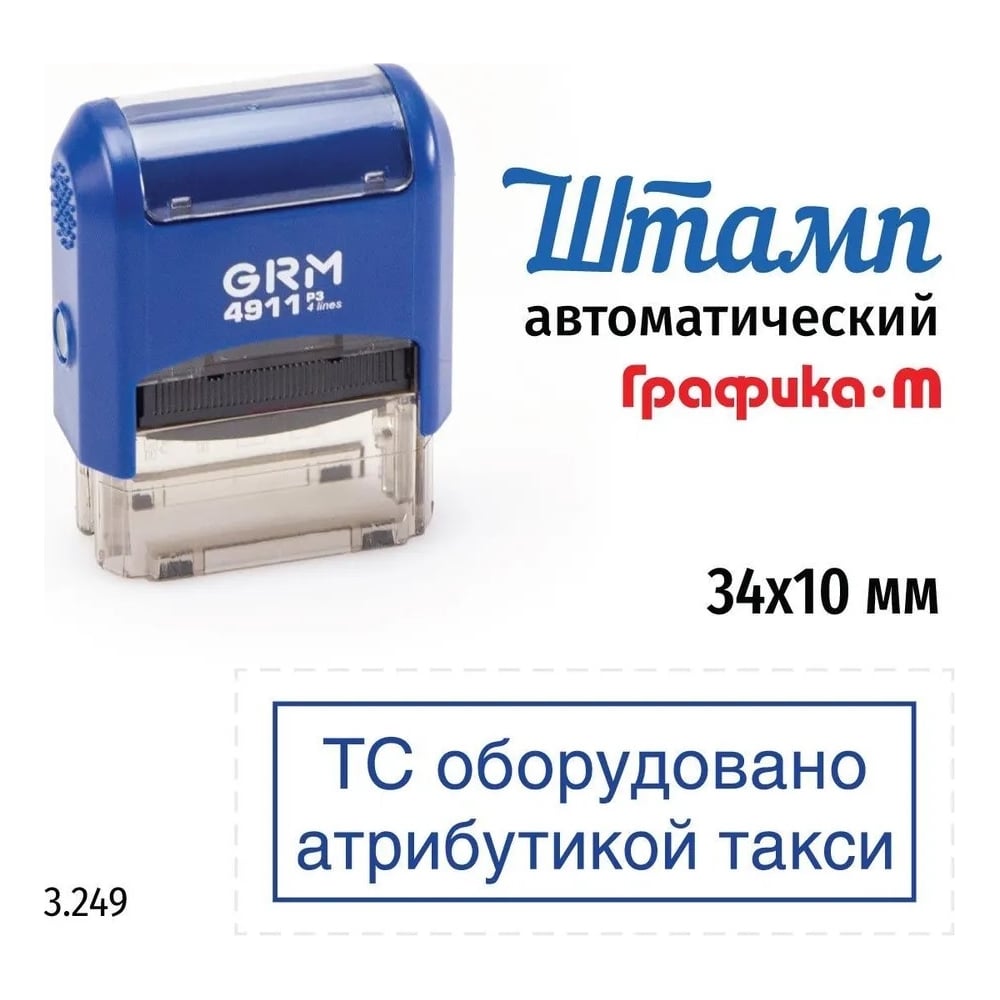 Стандартный штамп GRM 4911_P3 3.249 ТС оборудовано атрибутикой такси рамка 110491300-3249