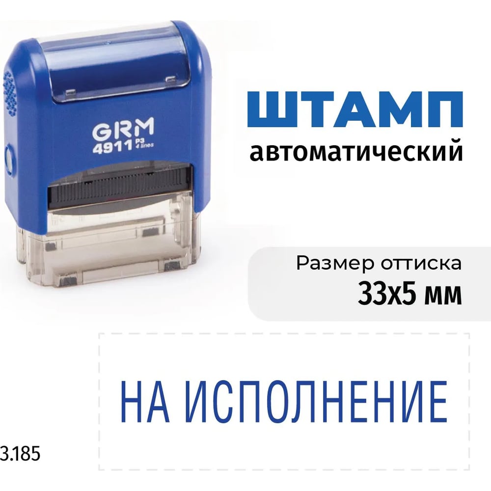 Стандартный штамп GRM 4911_P3 3.185 На исполнение 110491300-3185
