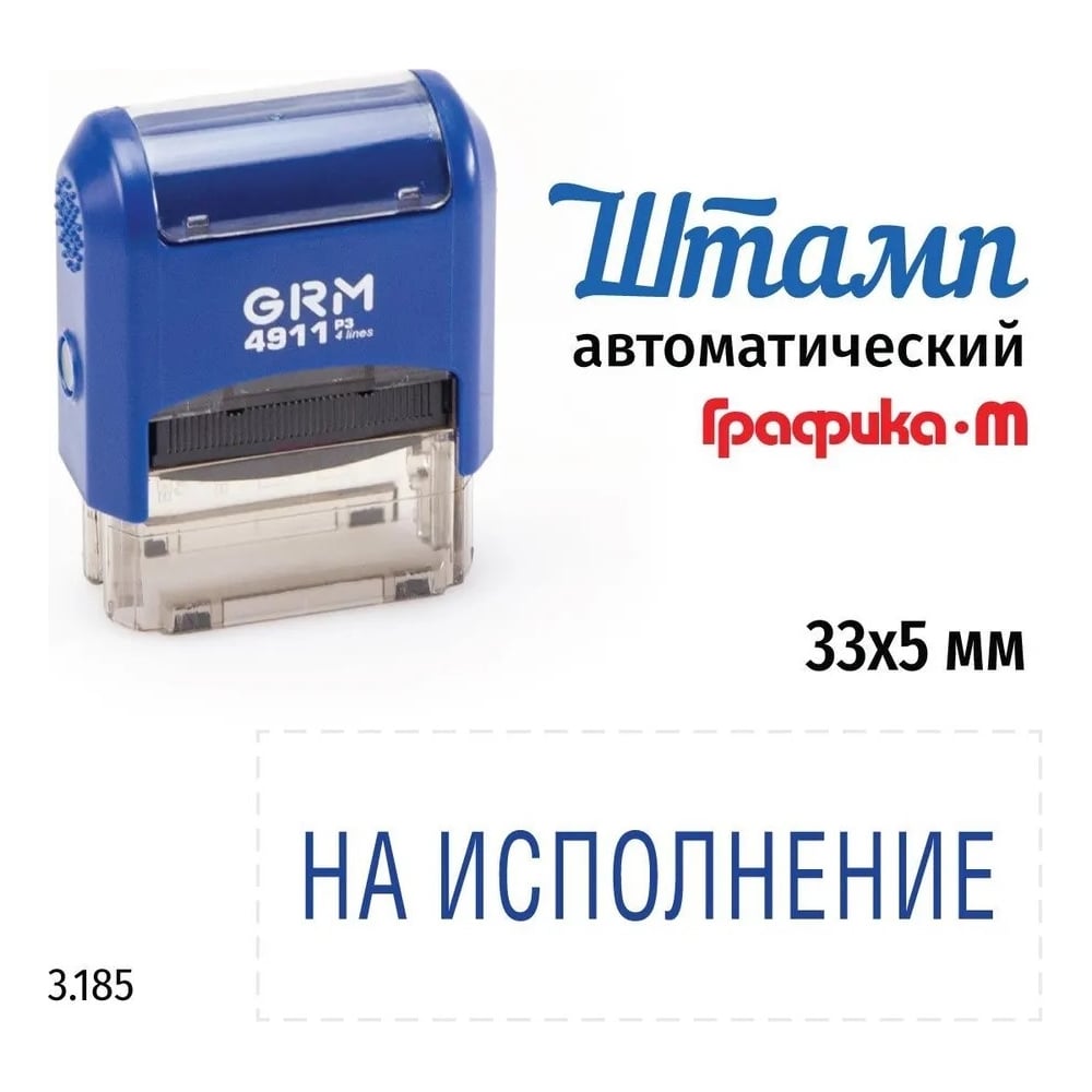 Изображение товара Стандартный штамп GRM 4911_P3 3.185 На исполнение 110491300-3185