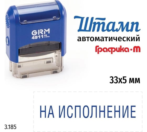Изображение товара Стандартный штамп GRM 4911_P3 3.185 На исполнение 110491300-3185