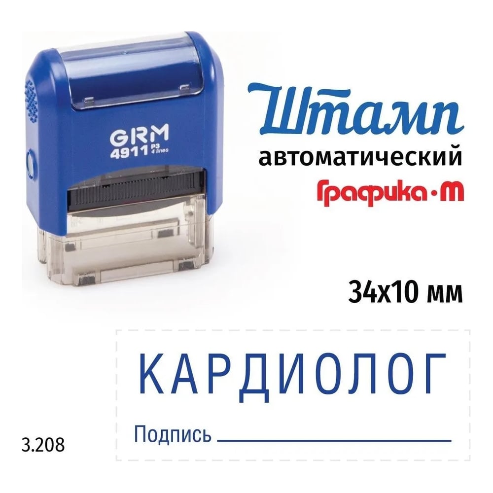 Стандартный штамп GRM 4911_P3 3.208 Кардиолог подпись 110491300-3208