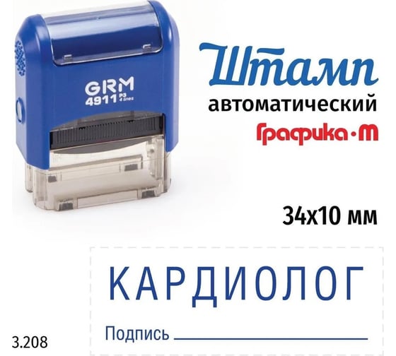 Изображение товара Стандартный штамп GRM 4911_P3 3.208 Кардиолог подпись 110491300-3208