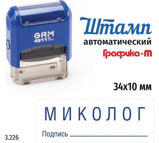 Изображение товара Стандартный штамп GRM 4911_P3 3.226 Миколог подпись 110491300-3226