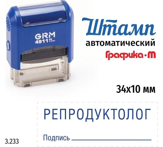 Изображение товара Стандартный штамп GRM 4911_P3 3.233 Репродуктолог подпись 110491300-3233