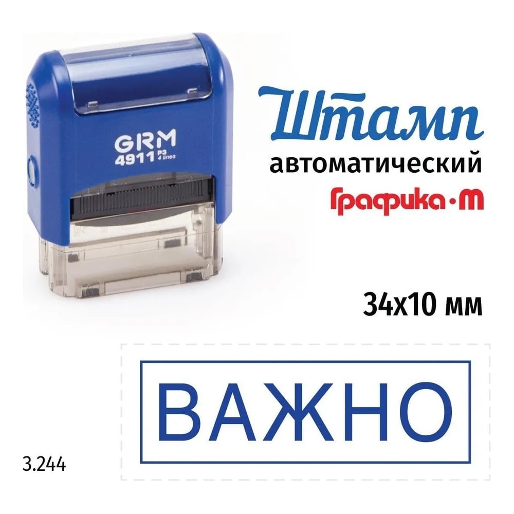 Изображение товара Стандартный штамп GRM 4911_P3 3.244 Важно рамка 110491300-3244 Изображение товара Стандартный штамп GRM 4911_P3 3.244 Важно рамка 110491300-3244