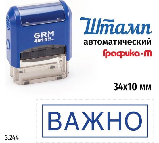 Изображение товара Стандартный штамп GRM 4911_P3 3.244 Важно рамка 110491300-3244
