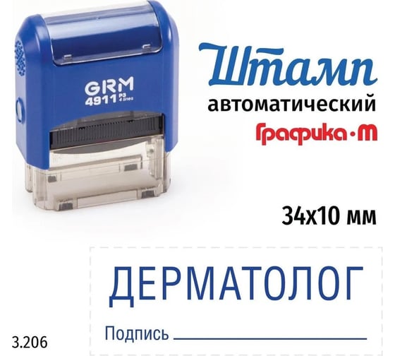 Изображение товара Стандартный штамп GRM 4911_P3 3.206 Дерматолог подпись 110491300-3206