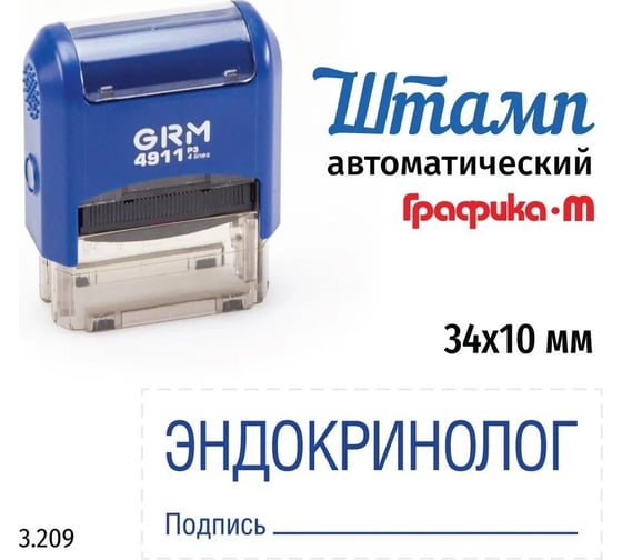 Изображение товара Стандартный штамп GRM 4911_P3 3.209 Эндокринолог подпись 110491300-3209