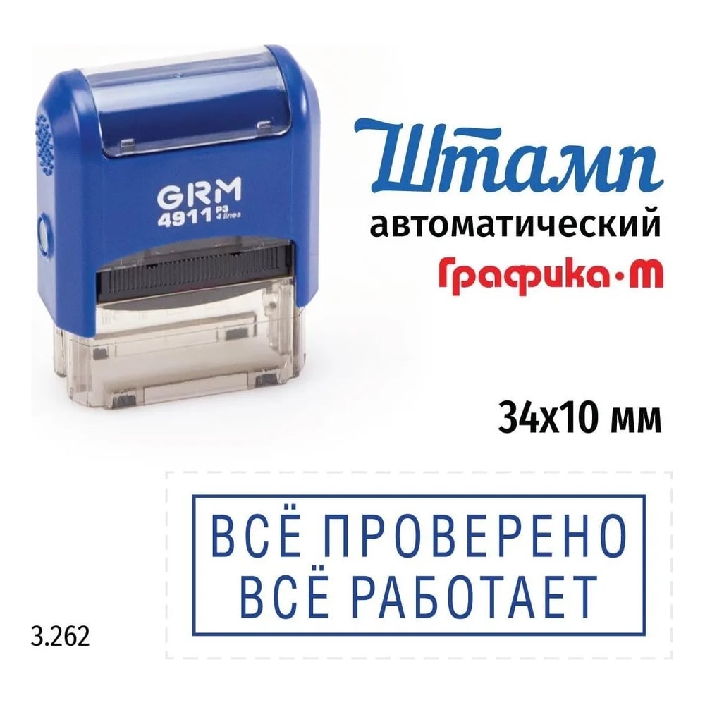 Изображение товара Стандартный штамп GRM 4911_P3 3.262 с сменной подушкой для маркировки