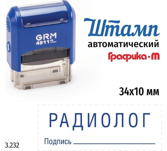 Изображение товара Стандартный штамп GRM 4911_P3 3.232 Радиолог подпись 110491300-3232