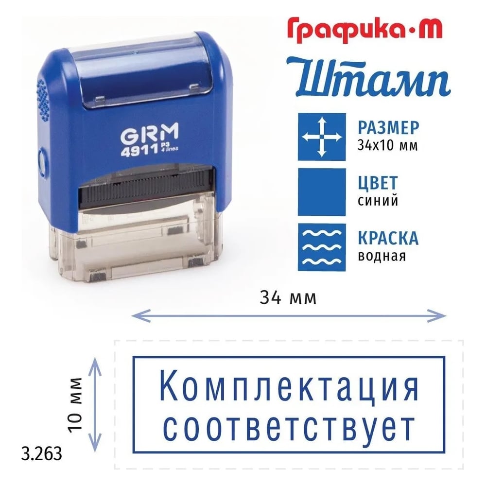 Стандартный штамп GRM 4911_P3 3.263 Комплектация соответствует рамка 110491300-3263