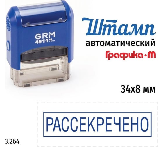 Изображение товара Стандартный штамп GRM 4911_P3 3.264 Рассекречено рамка 110491300-3264