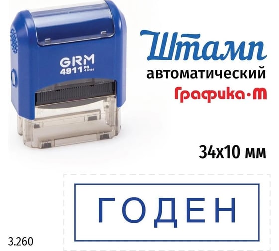 Изображение товара Стандартный штамп GRM 4911_P3 3.260 Годен рамка 110491300-3260