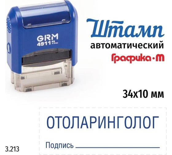 Изображение товара Стандартный штамп GRM 4911_P3 3.213 Отоларинголог подпись 110491300-3213