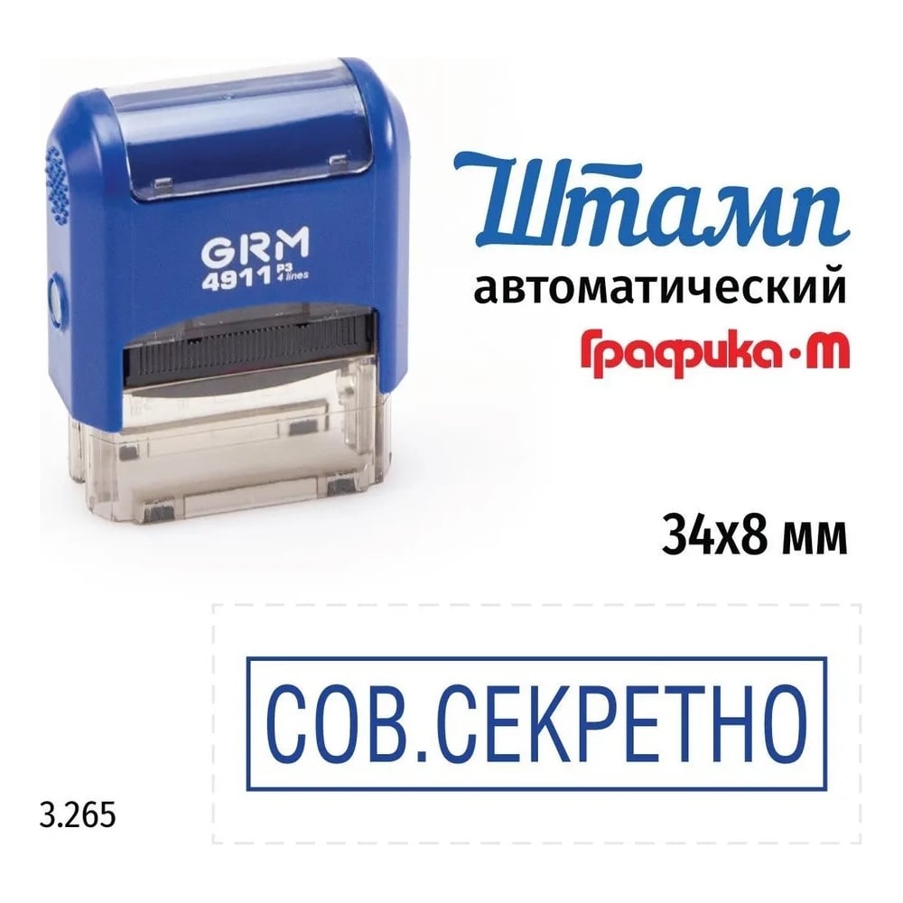 Изображение товара Стандартный штамп GRM 4911_P3 3.265 Сов.секретно сменная подушка надежный офисный штамп