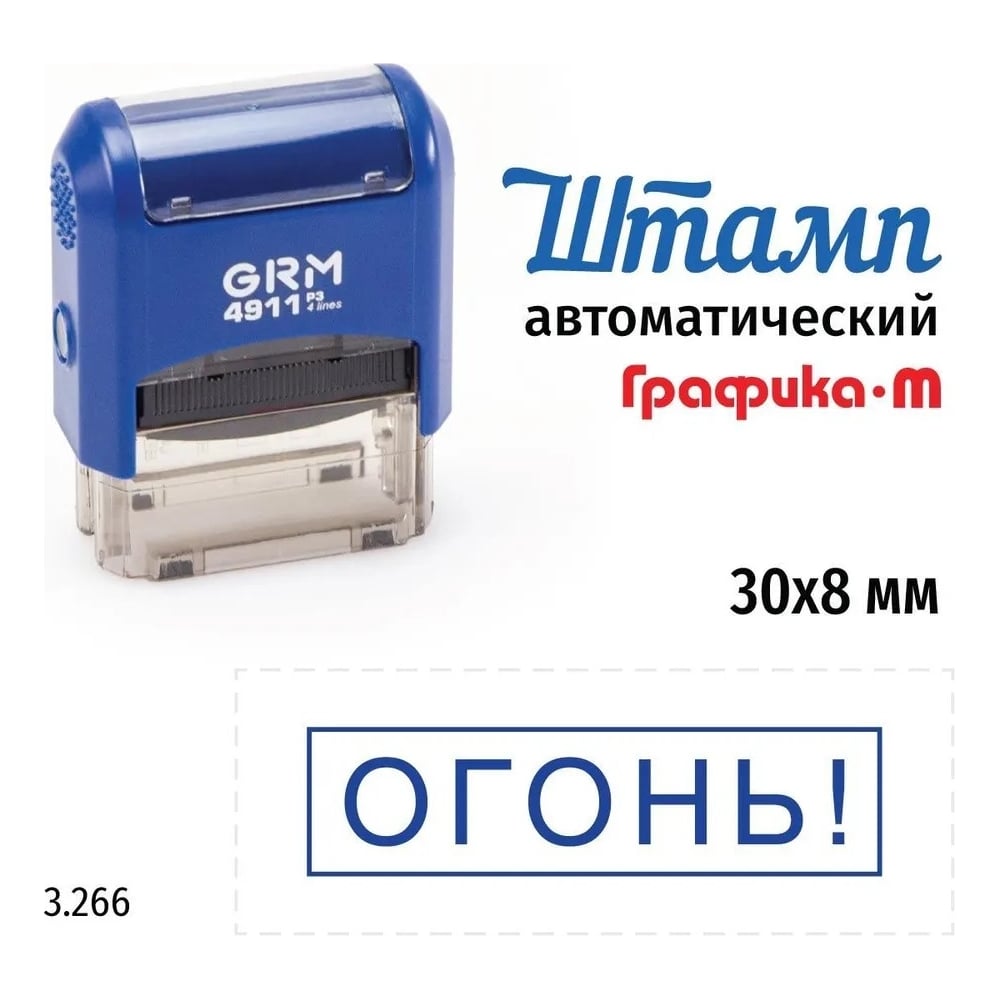 Изображение товара Стандартный штамп GRM 4911_P3 3.266 Огонь! рамка 110491300-3266