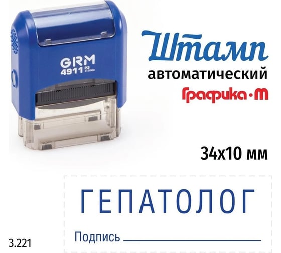 Изображение товара Стандартный штамп GRM 4911_P3 3.221 Гепатолог подпись 110491300-3221