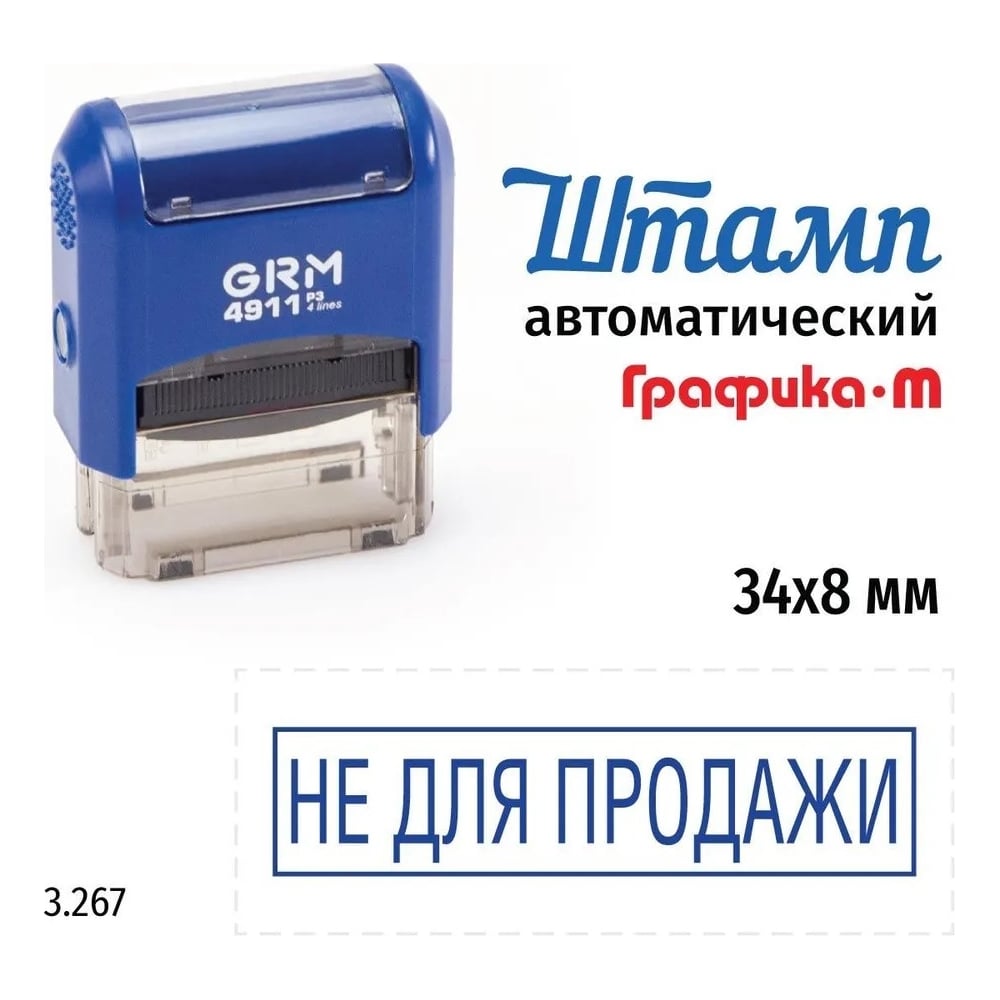 Изображение товара Стандартный штамп GRM 4911_P3 3.267 Не для продажи рамка 110491300-3267