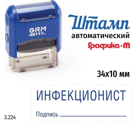 Изображение товара Стандартный штамп GRM 4911_P3 3.224 Инфекционист подпись 110491300-3224