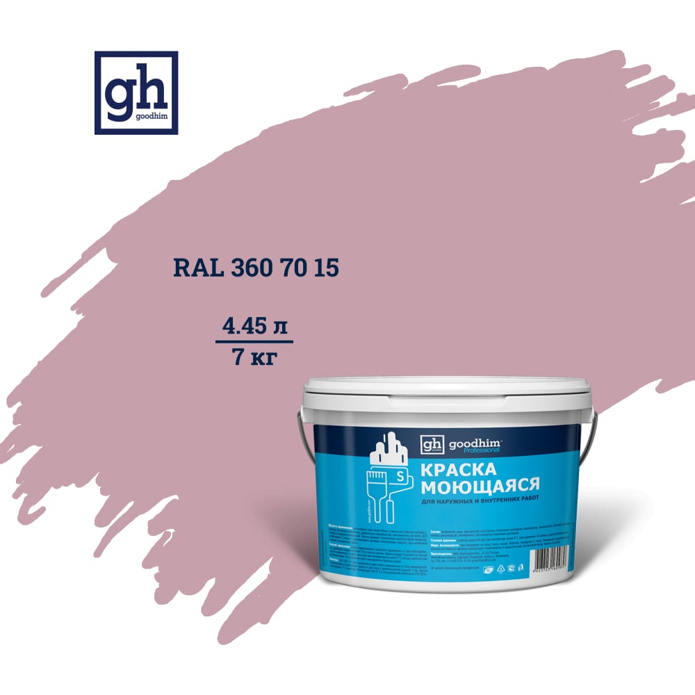 Купить Колерованная краска Goodhim, S D2 RAL 360 70 15, акриловая (водно-дисперсионная), фиолетовый