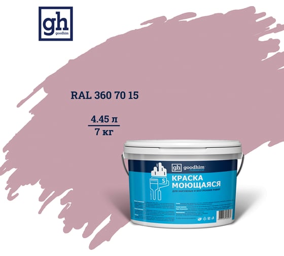 Изображение товара Колерованная краска GOODHIM S D2 RAL 360 70 15 моющаяся, водно-дисперсионная акриловая, 7 кг, 4.45 л 55533