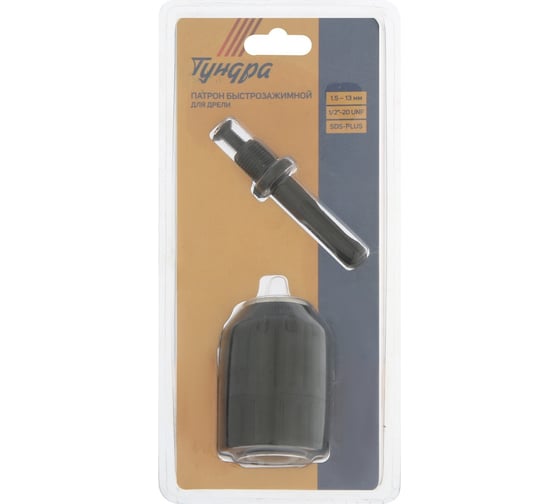 Изображение товара Патрон для дрели быстрозажимной 1/2" - 20 UNF, 1.5 - 13 мм + переходник на SDS-plus ТУНДРА 7585507