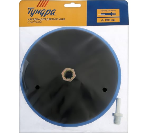 Изображение товара Насадка с липучкой для дрели и УШМ, М14, с адаптером, 180 мм ТУНДРА 7291791