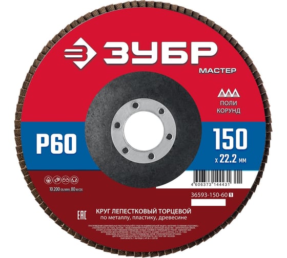 Изображение товара Лепестковый торцевой круг ЗУБР 150x22,2 мм, тип КЛТ 1, P60 36593-150-60_z01