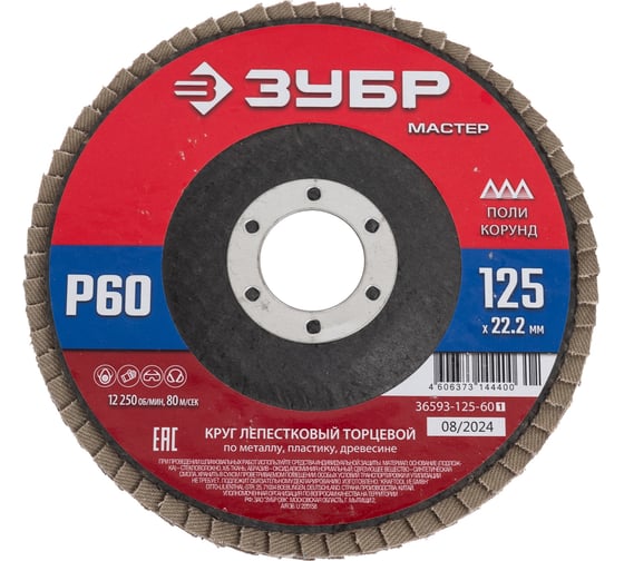 Изображение товара Лепестковый торцевой круг ЗУБР 125x22,2 мм, тип КЛТ 1, P60 36593-125-60_z01