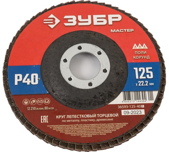 Изображение товара Лепестковый торцевой круг ЗУБР 125x22,2 мм, тип КЛТ 1, P40 36593-125-40_z01