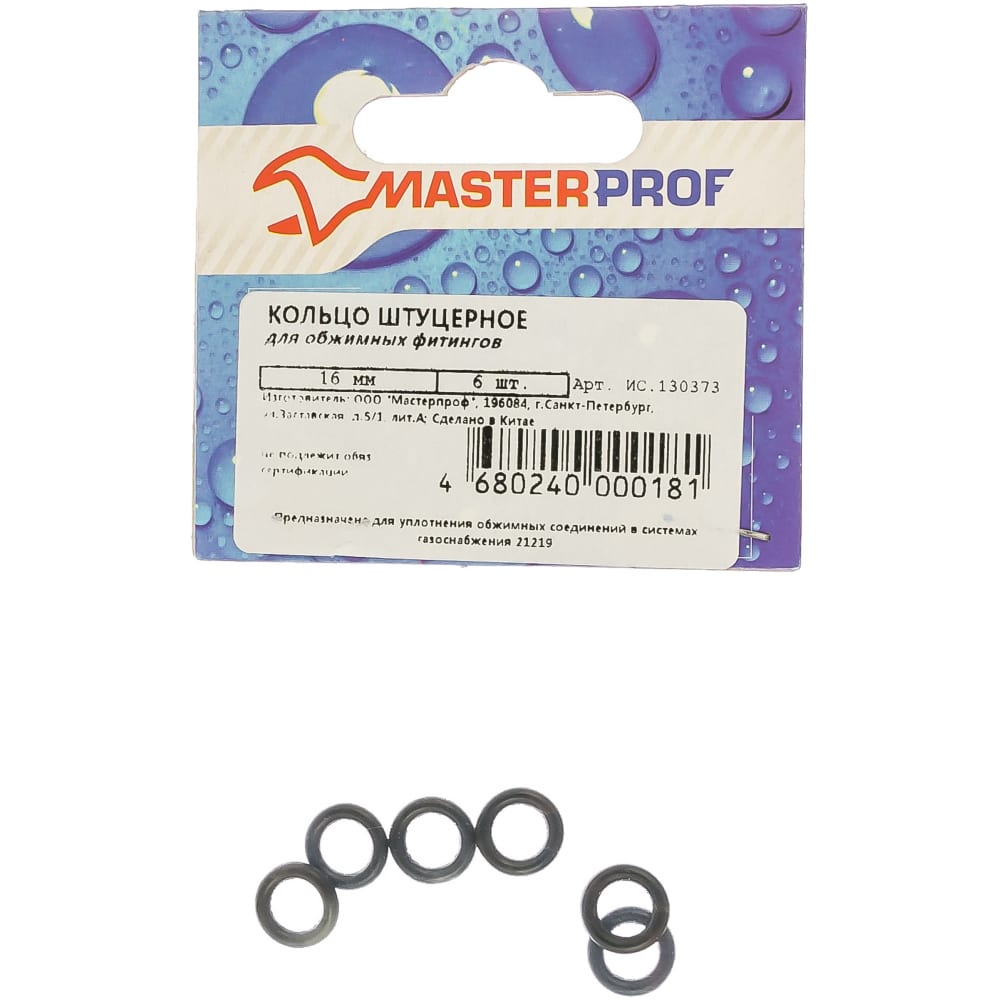 Штуцерное уплотнитель для обжимных фитингов MasterProf masterprof кольцо штуцерное epdm 16 мм для обжимных фитингов 6 шт европодвес ис 130373