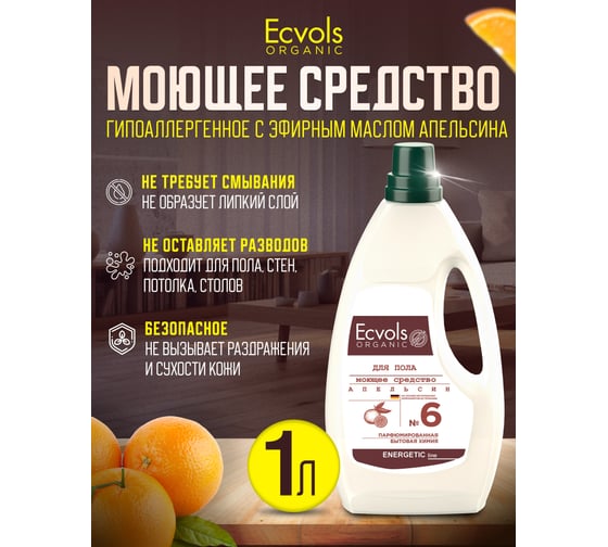 Изображение товара Средство гипоаллергенное для мытья пола Ecvols №6 с эфирными маслами (апельсин), 1 л 00.06fl1000