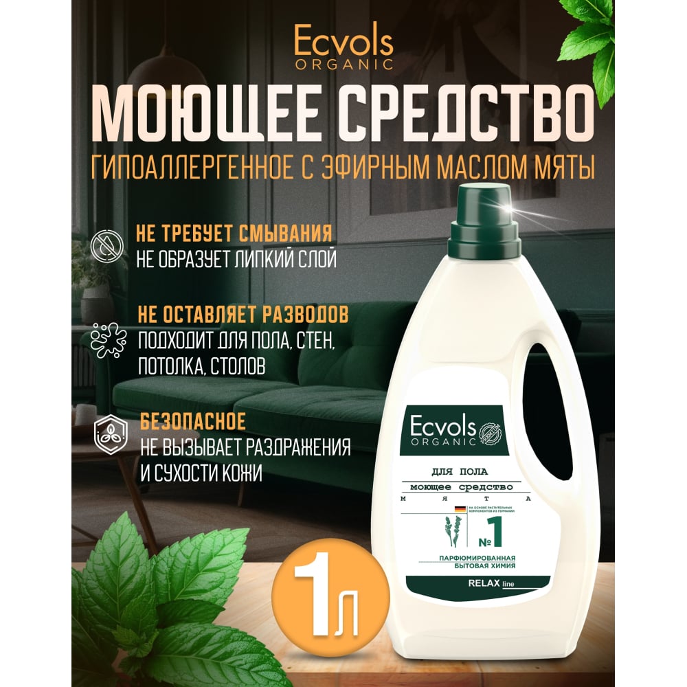 Гипоаллергенное средство для мытья пола Ecvols гипоаллергенное средство для мытья пола ecvols