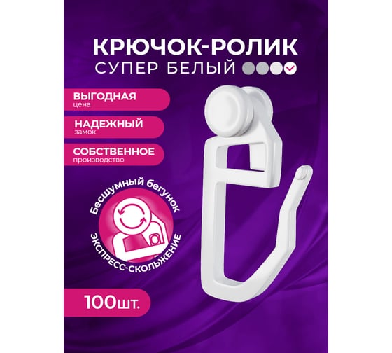 Изображение товара Крючок-ролик для пластиковой шины Peora белый, 100 шт. 43541