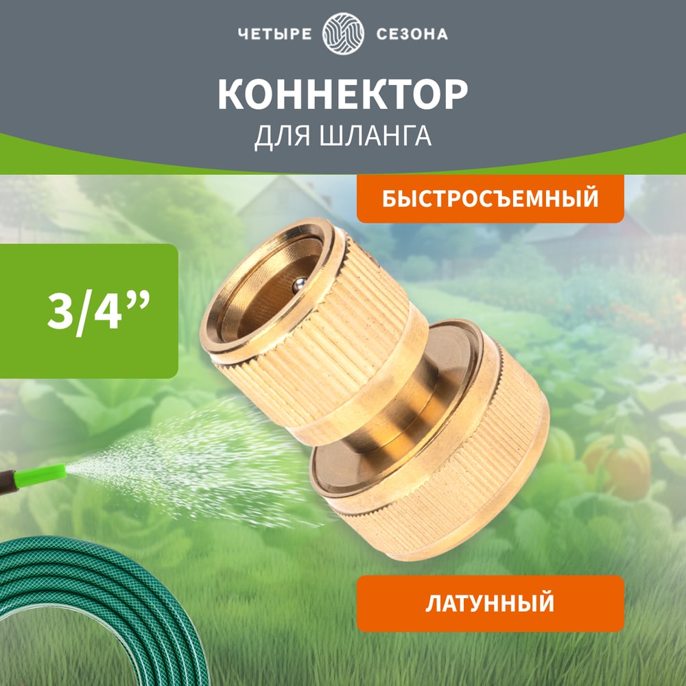 Изображение товара Коннектор латунный быстросъемный для шланга 3/4" Четыре сезона