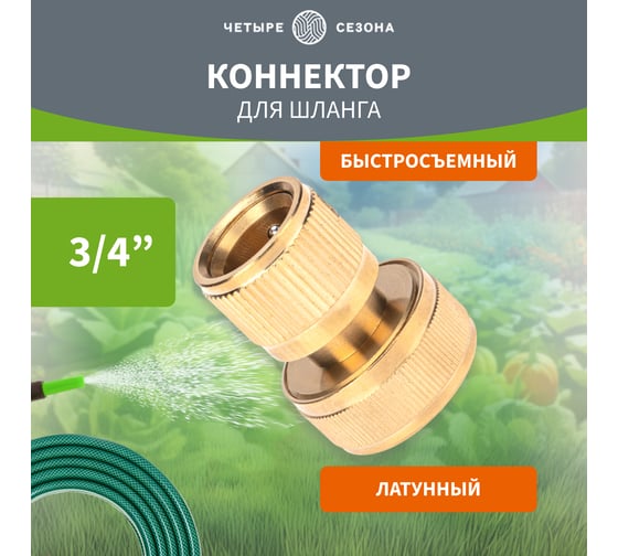 Изображение товара Коннектор для шланга латунный, быстросъемный, для шланга 3/4" Четыре сезона 62-0214