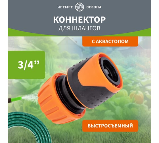 Изображение товара Коннектор для шланга, быстросъёмный, с автостопом 3/4" Четыре сезона 62-0217