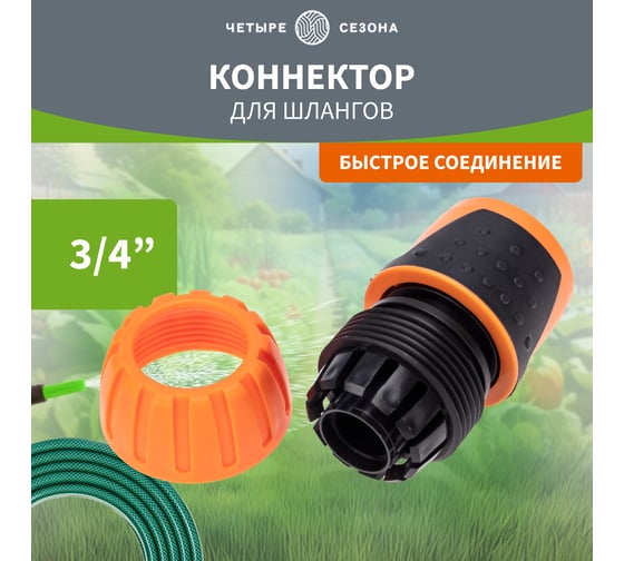 Изображение товара Коннектор для шланга быстросъёмный, 3/4" Четыре сезона 62-0215