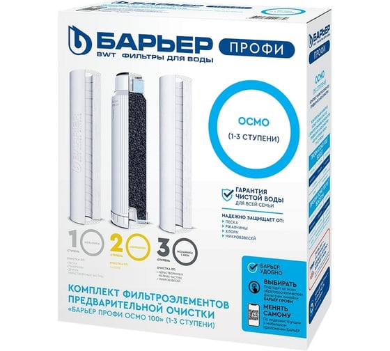 Изображение товара Комплект картриджей для фильтра под мойку БАРЬЕР ПРОФИ ОСМО Предфильтр (1-3 ступени), Р153Р00