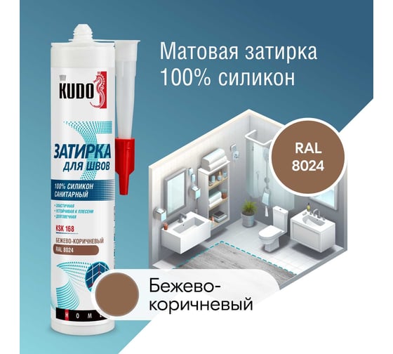 Изображение товара Герметик-затирка для швов KUDO HOME силиконовый санитарный, бежево-коричневый RAL 8024 KSK-168