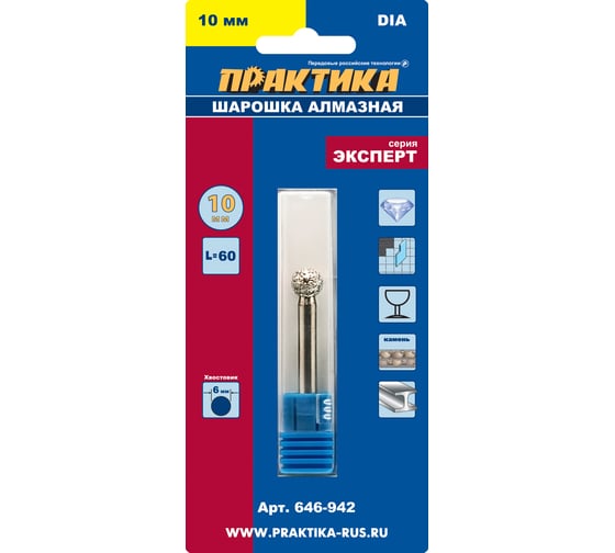 Изображение товара Шарошка алмазная шарообразная (10 мм) ПРАКТИКА 646-942