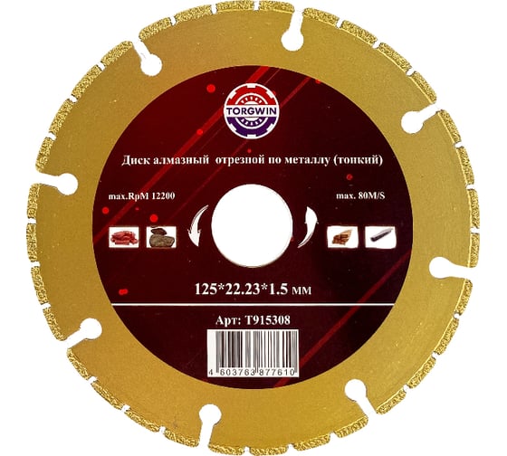 Изображение товара Диск алмазный TORGWIN отрезной по металлу 125х22.2хZ8/3х1.5мм. Best for Metal / / T915308