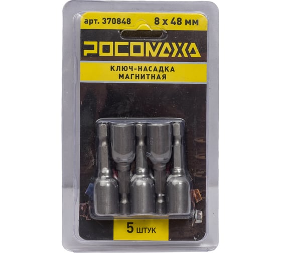 Изображение товара Ключ-насадка магнитная 8x48 мм, 5 шт РОСОМАХА 370848