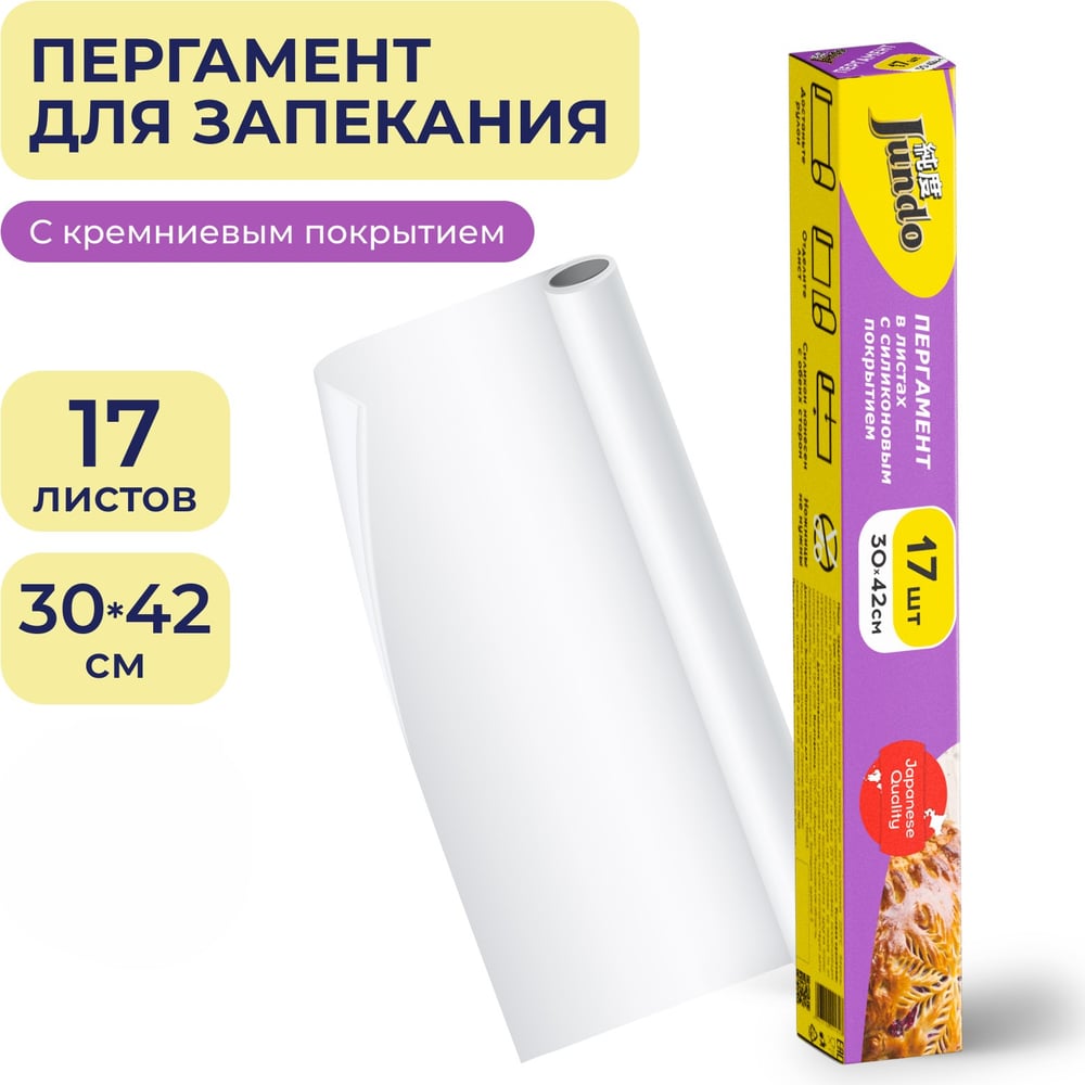 Изображение товара Бумага для выпечки Jundo Премиум с кремниевым покрытием 4903720021828