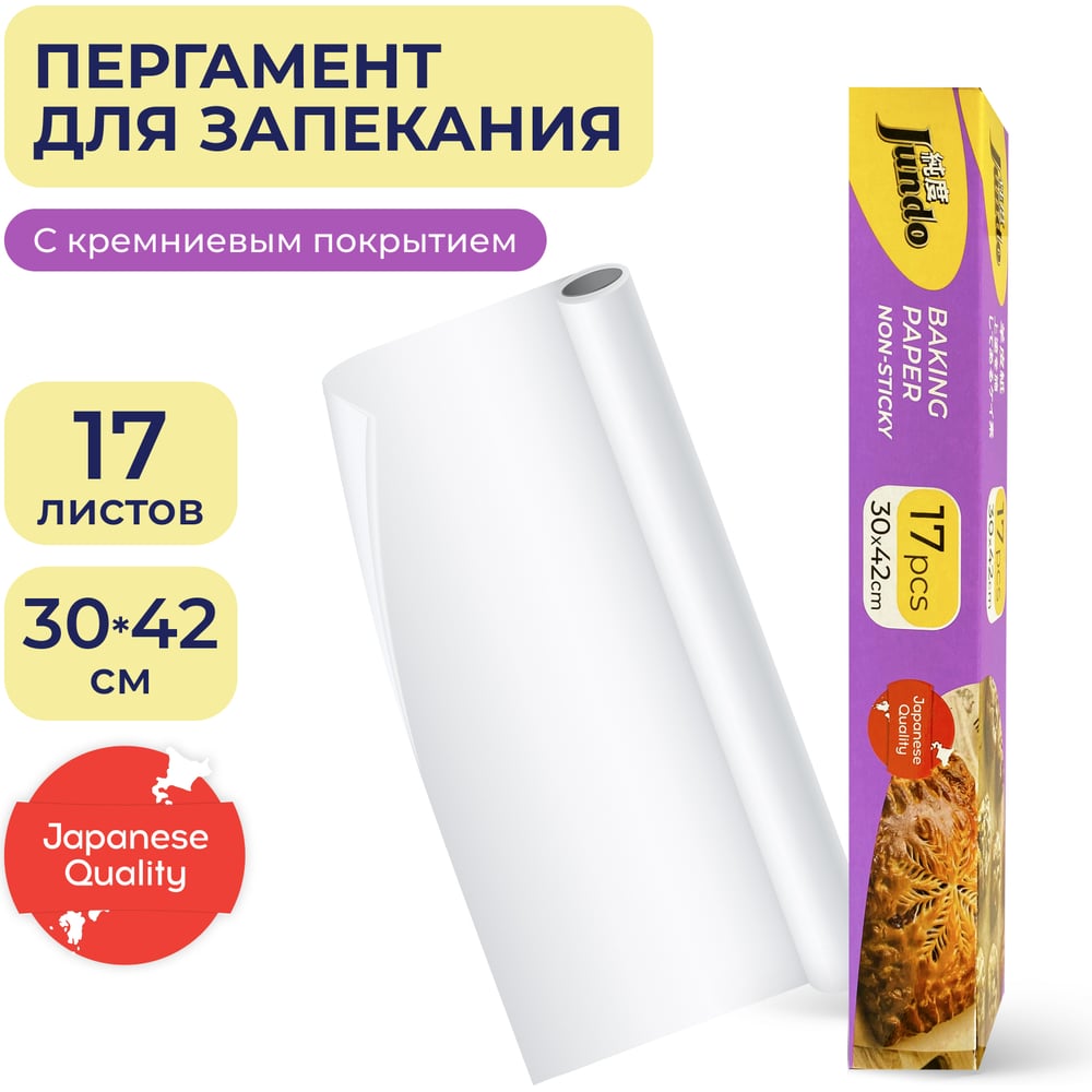 Изображение товара Бумага для выпечки Jundo Премиум с кремниевым покрытием 4903720021828
