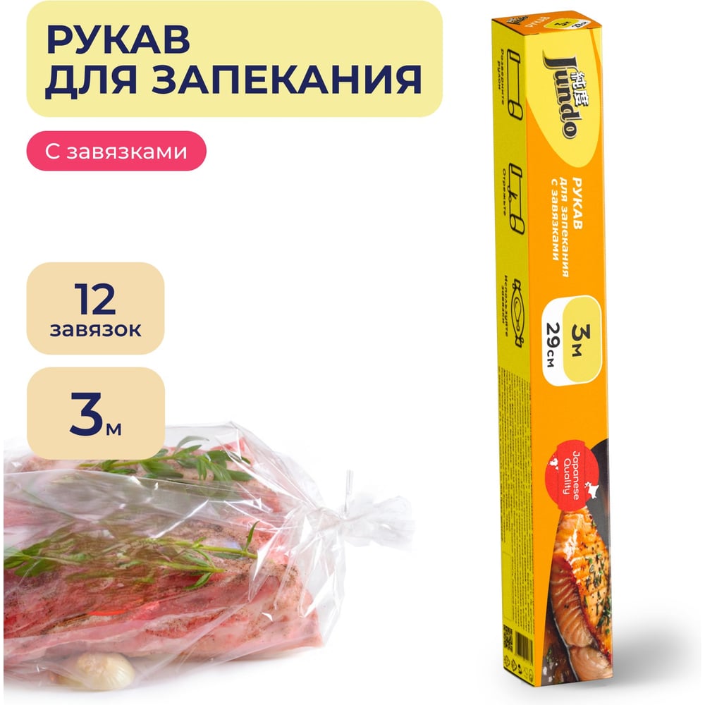 Изображение товара Рукав для запекания Jundo с затяжками Премиум 4903720021781