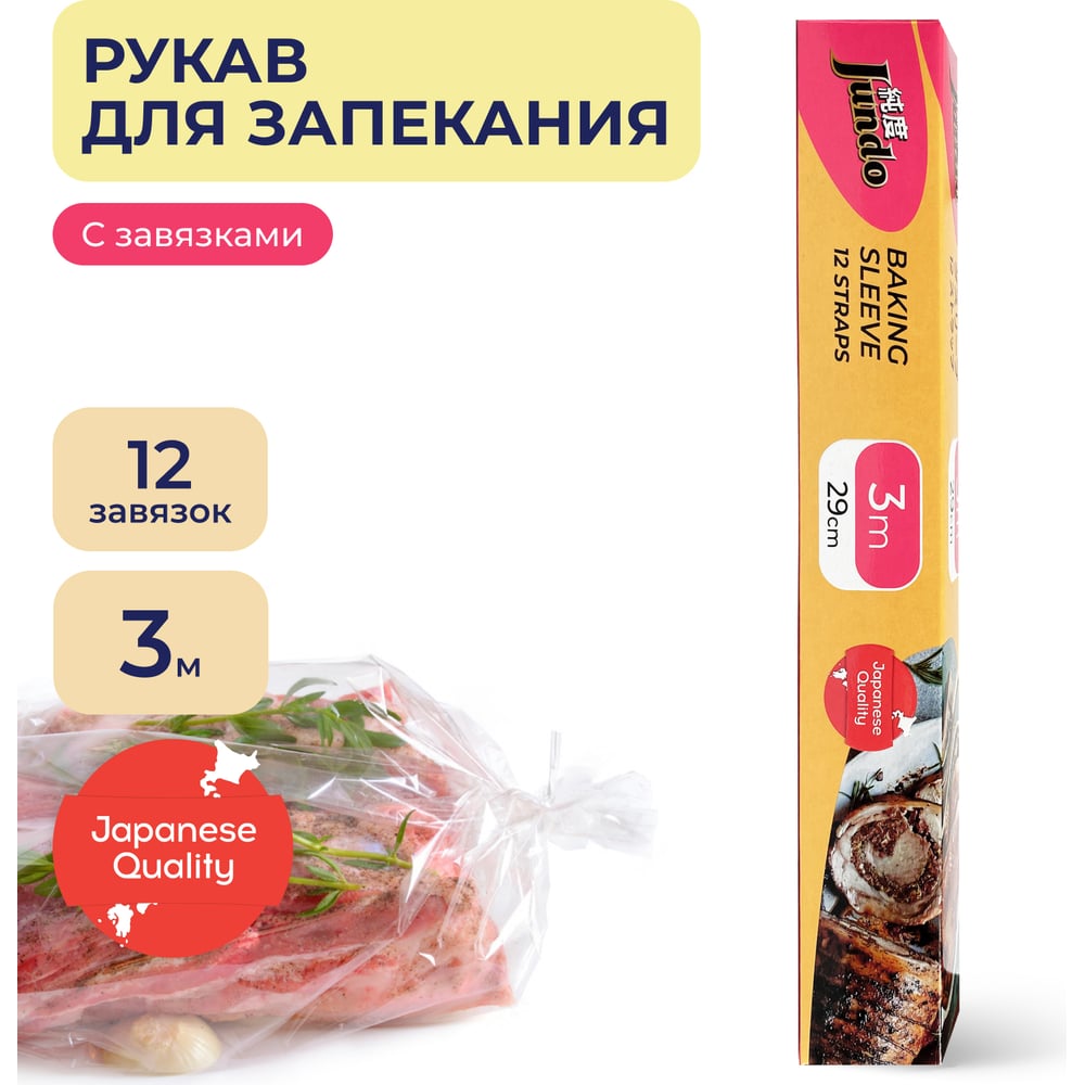 Рукав для запекания Jundo baking Sleeve 4903720021781