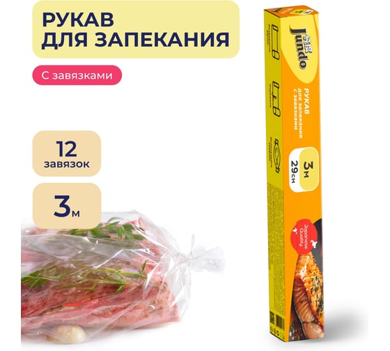 Изображение товара Рукав для запекания Jundo с затяжками Премиум 4903720021781