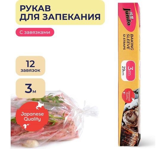 Изображение товара Рукав для запекания Jundo Baking Premium Sleeve с затяжками 4903720021781